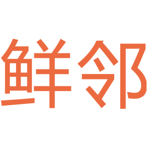 鲜邻
