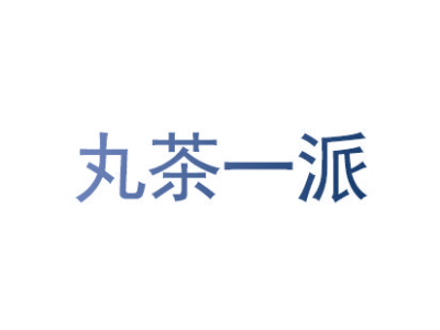 丸茶一派