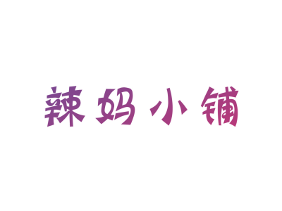 辣妈小铺