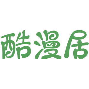酷漫居