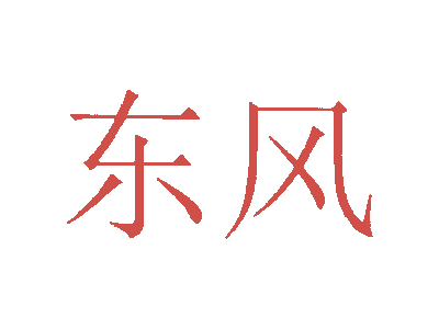 东风