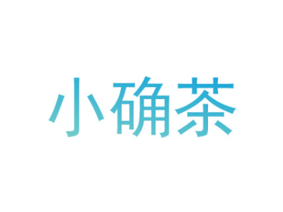 小确茶