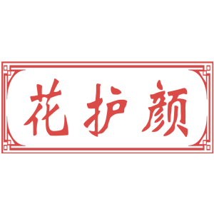 花护颜