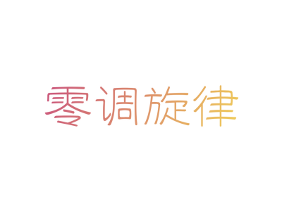 零调旋律