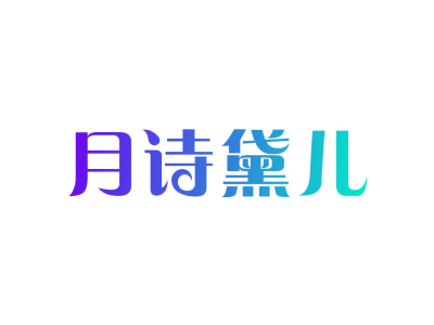 月诗黛儿