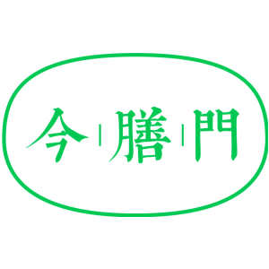今膳门