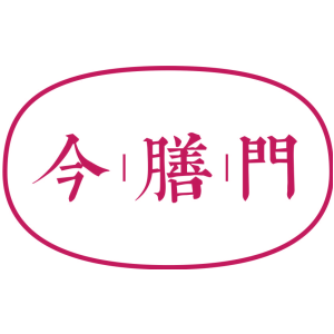 今膳门