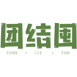 团结囤