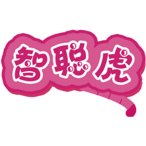 智聪虎
