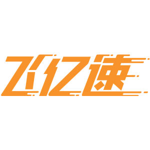 飞亿速