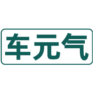 车元气