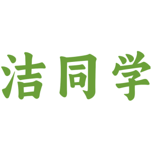 洁同学