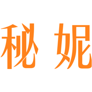 秘妮