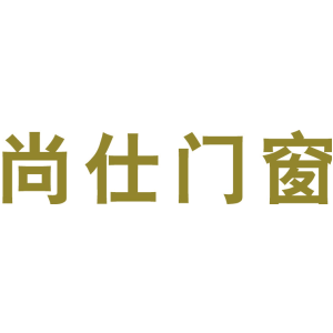 尚仕门窗