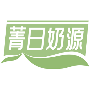 菁日奶源