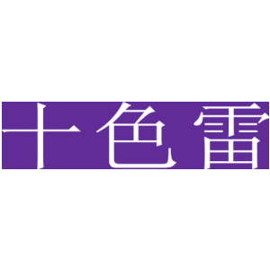 十色雷