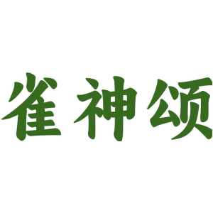 雀神颂