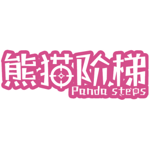 熊猫阶梯 PANDA STEPS