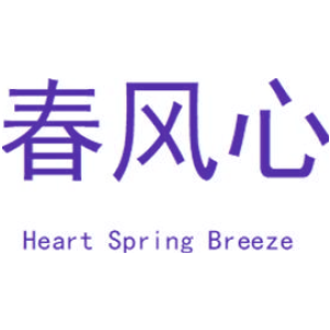 春风心 HEART SPRING BREEZE