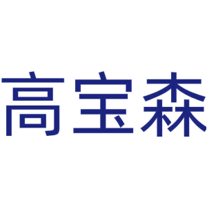 高宝森
