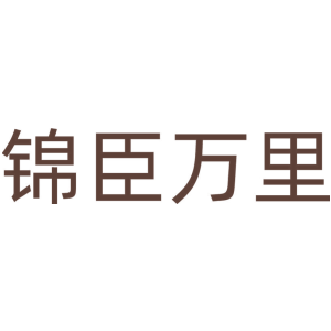 锦臣万里