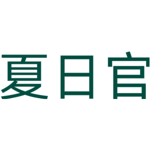 夏日官