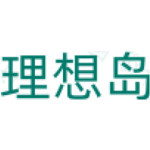 理想岛