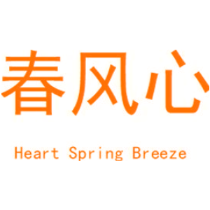 春风心 HEART SPRING BREEZE