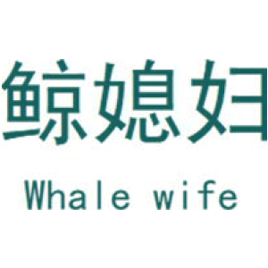 鲸媳妇 WHALE WIFE
