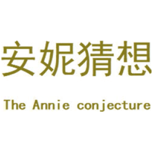 安妮猜想 THE ANNIE CONJECTURE