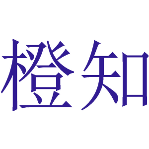 橙知