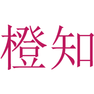 橙知
