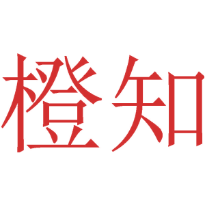 橙知