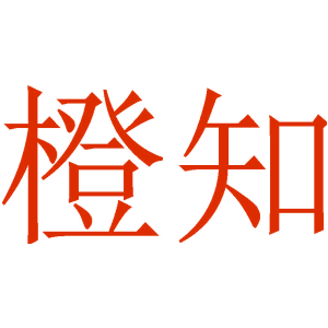 橙知