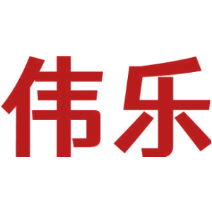 伟乐