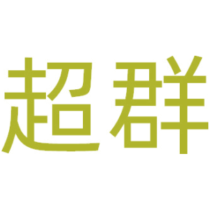 超群