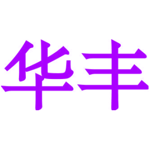 华丰