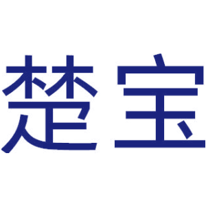楚宝