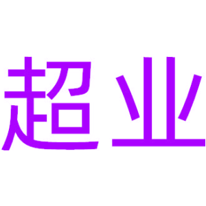 超业