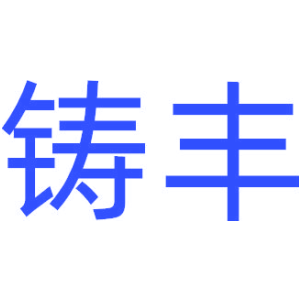 铸丰