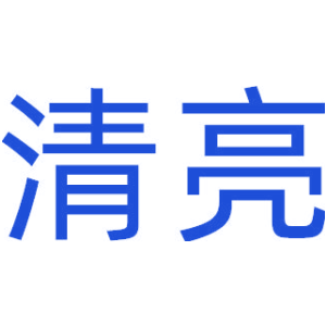 清亮