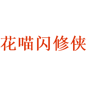 花喵闪修侠