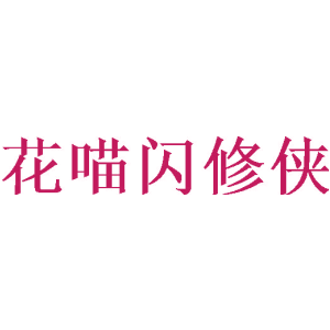 花喵闪修侠