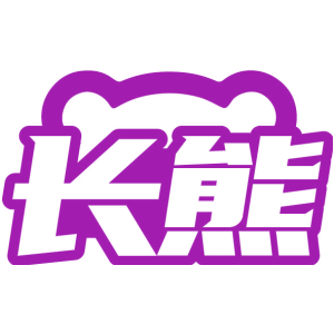 长熊