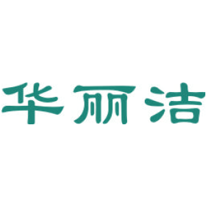 华丽洁