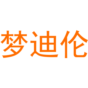 梦迪伦