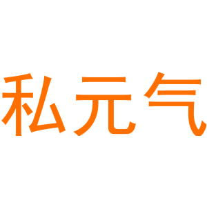 私元气