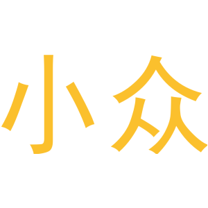 小众