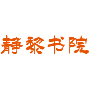 静黎书院