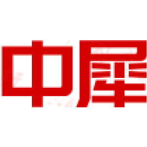 中犀